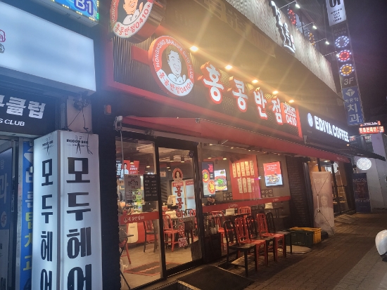 홍콩반점0410부천 이미지