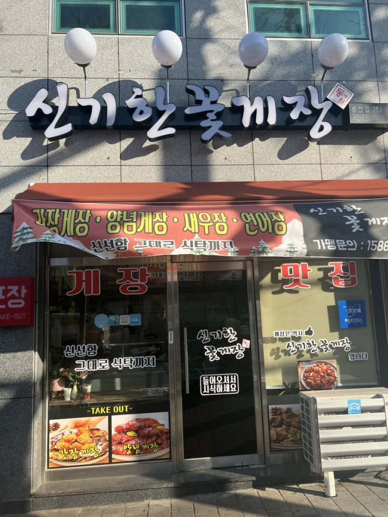신기한꽃게장(비산점) 이미지