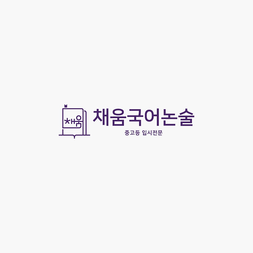 채움국어 이미지