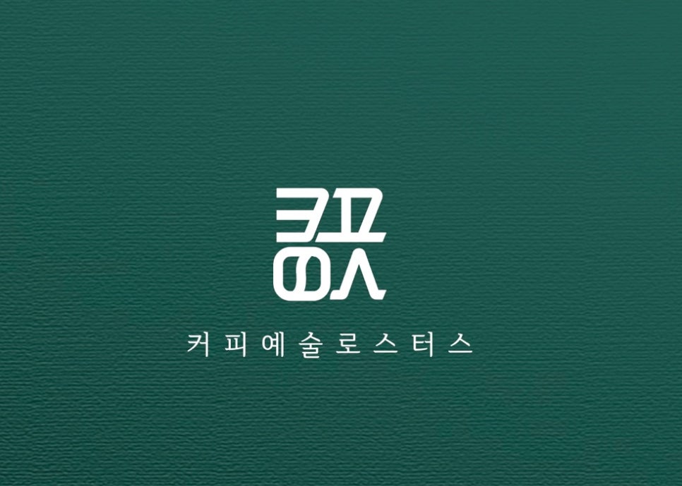 커피예술로스터스 이미지