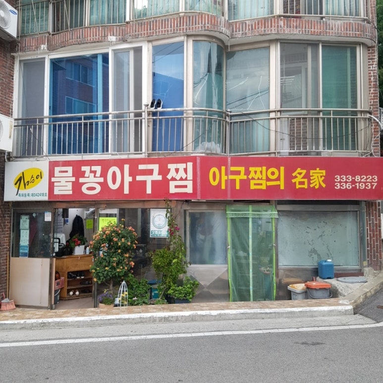물꽁아구찜 이미지