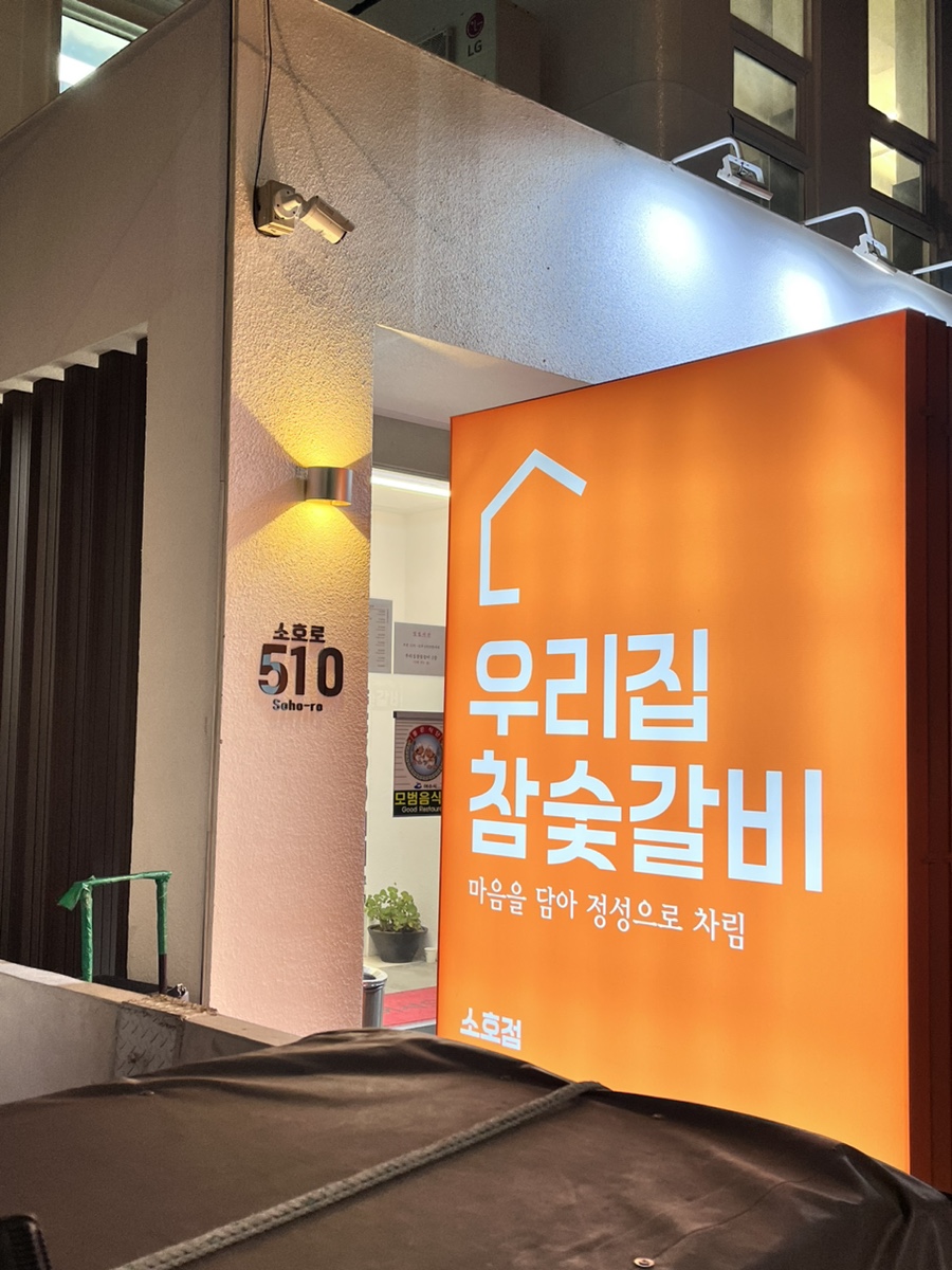 우리집참숯갈비소호점 이미지