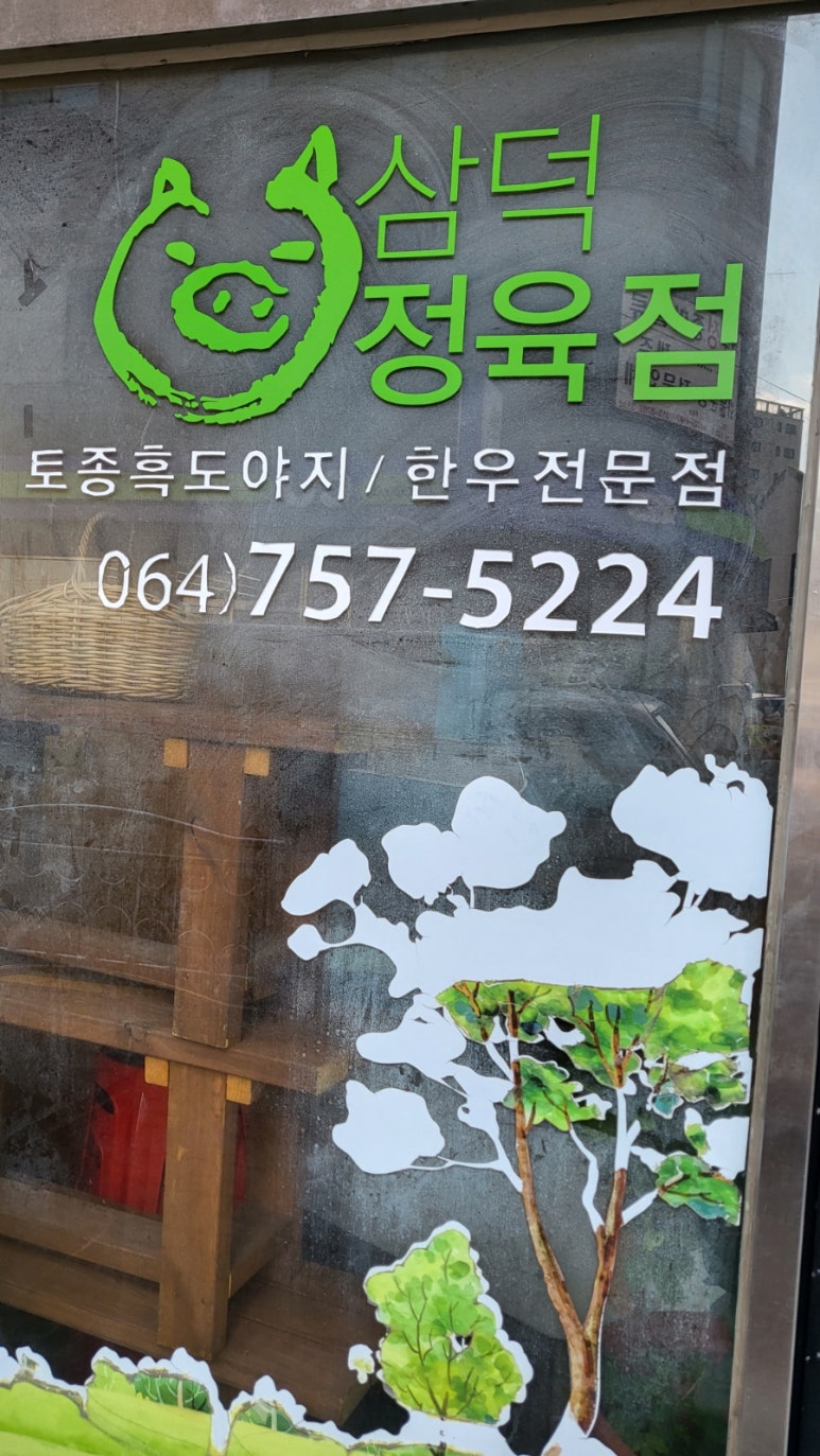 팔복고기상회 이미지