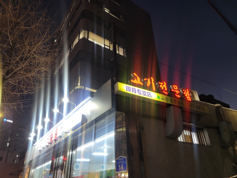 노고산숯불갈비 이미지