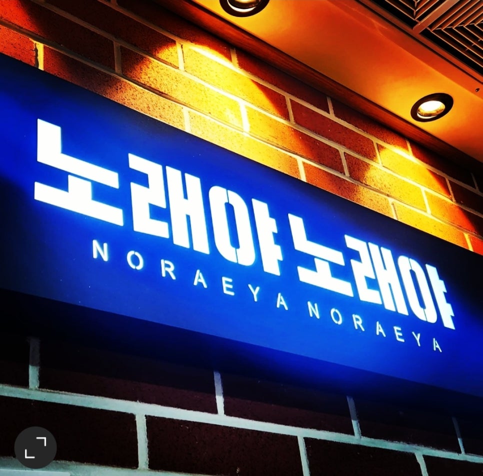 노래야노래야코인노래연습장 이미지