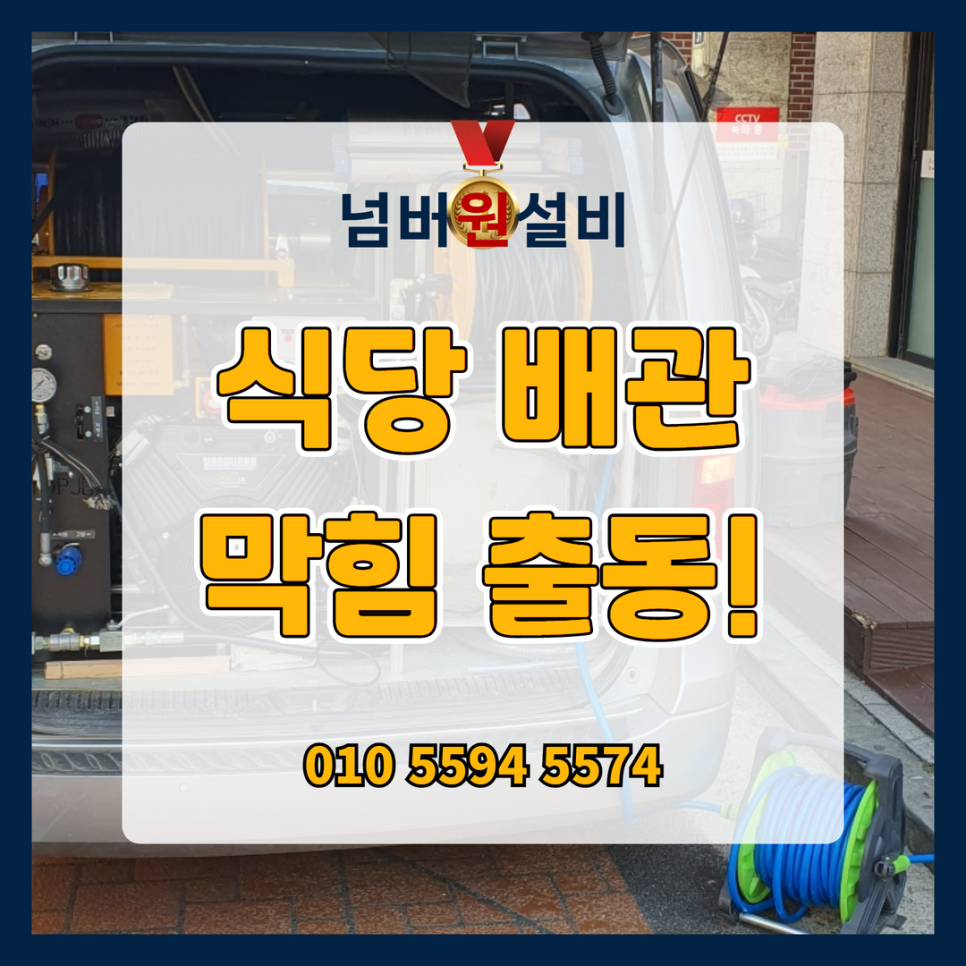 오늘의배관.변기.싱크대.하수구고압세척 이미지
