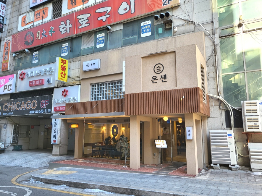 온센 구월점 이미지