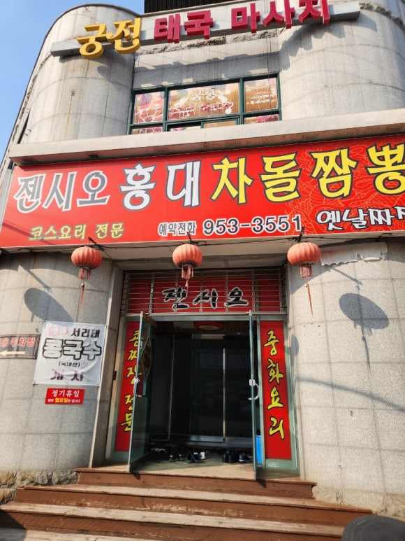 젠시오홍대차돌짬뽕 이미지