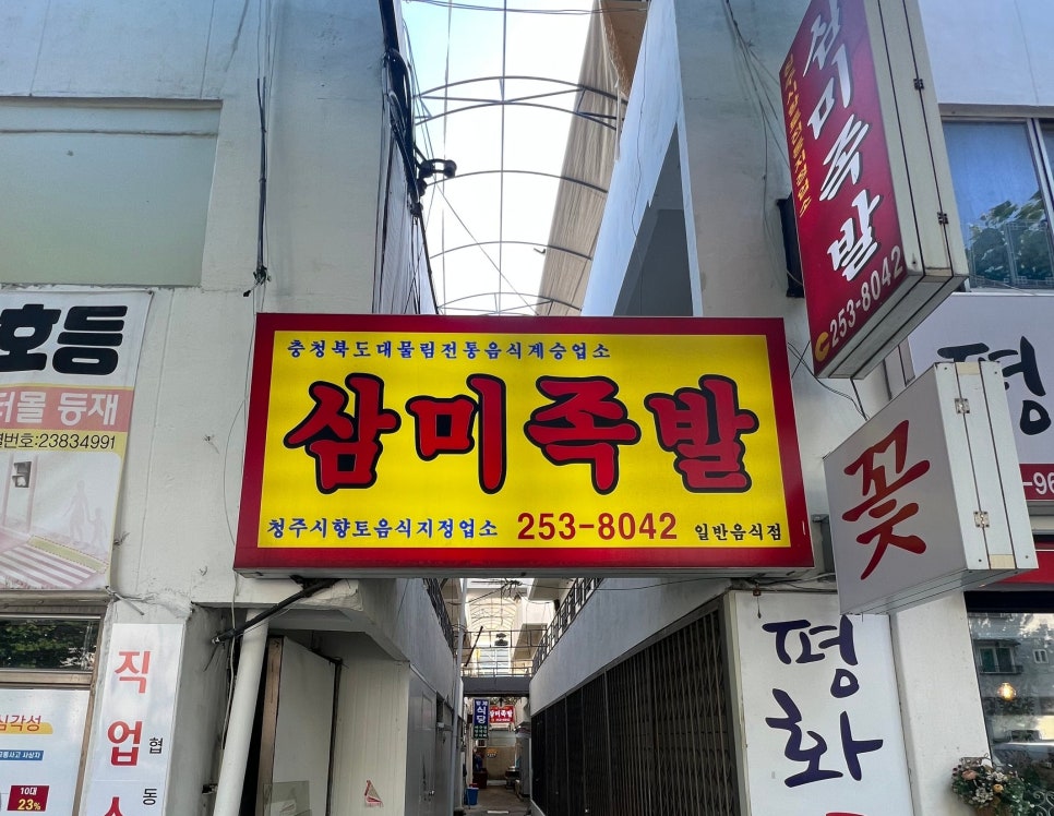 삼미족발 이미지