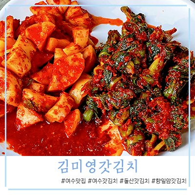 김미영의돌산갓김치 이미지