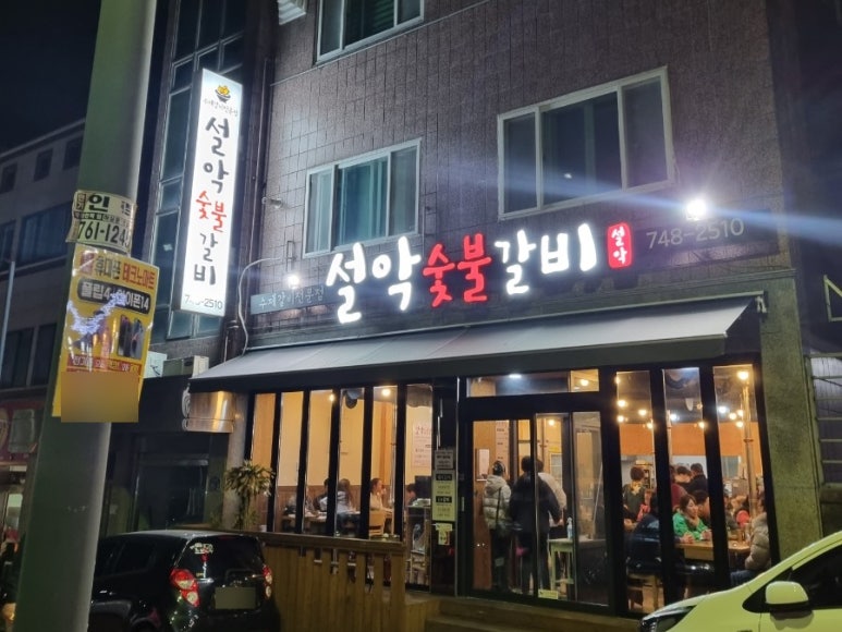 설악숯불갈비 이미지