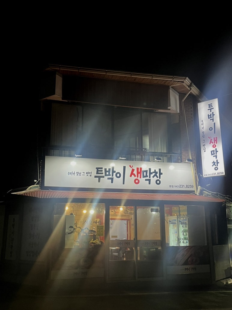 투박이생막창 이미지