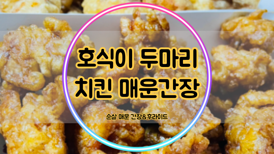 호식이두마리치킨원호점 이미지
