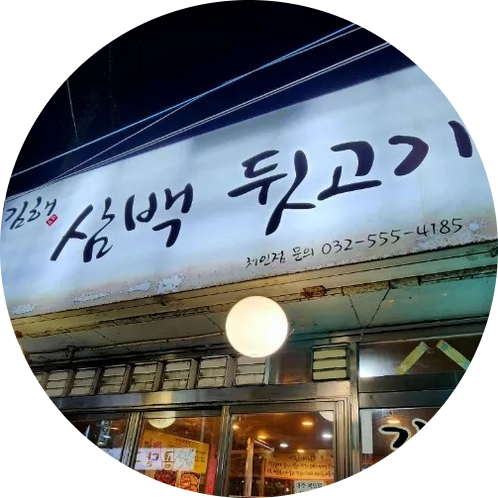 김해삼백뒷고기 이미지