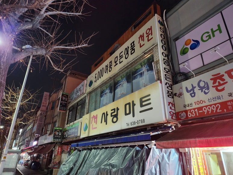 천사랑마트 이미지