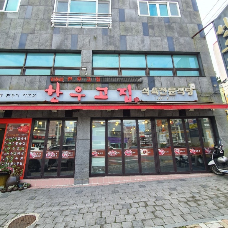 한우고집 이미지