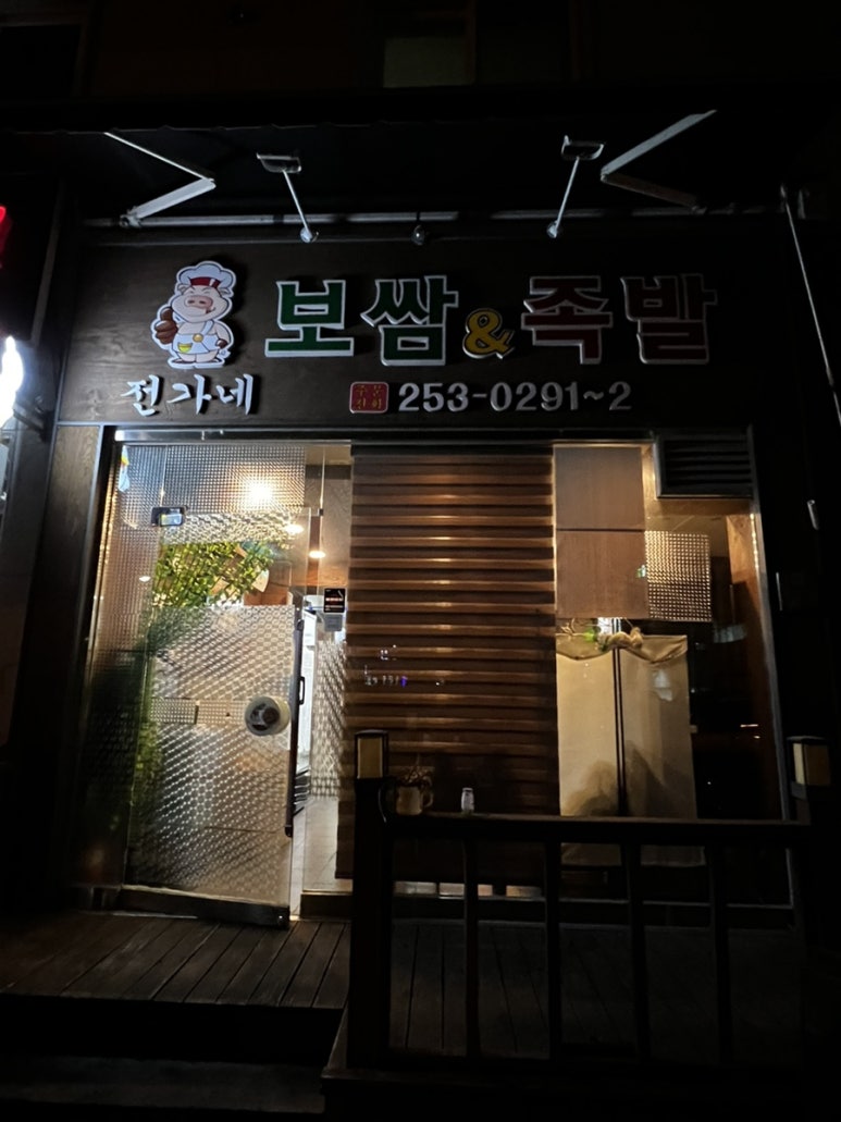 전가네왕족발 이미지