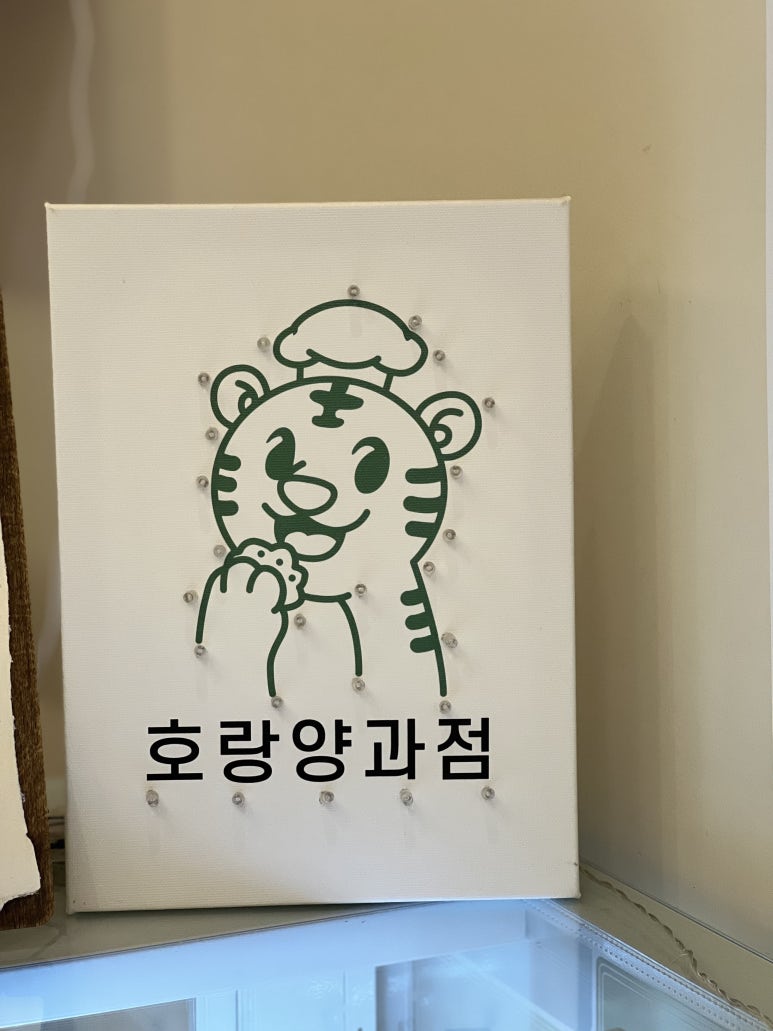 호랑양과점 이미지