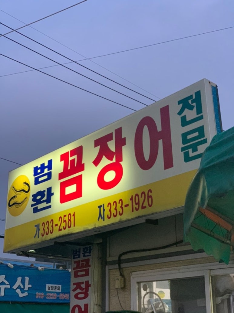 범환산꼼장어 이미지