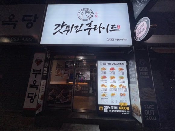 갓튀긴후라이드경북대점 이미지