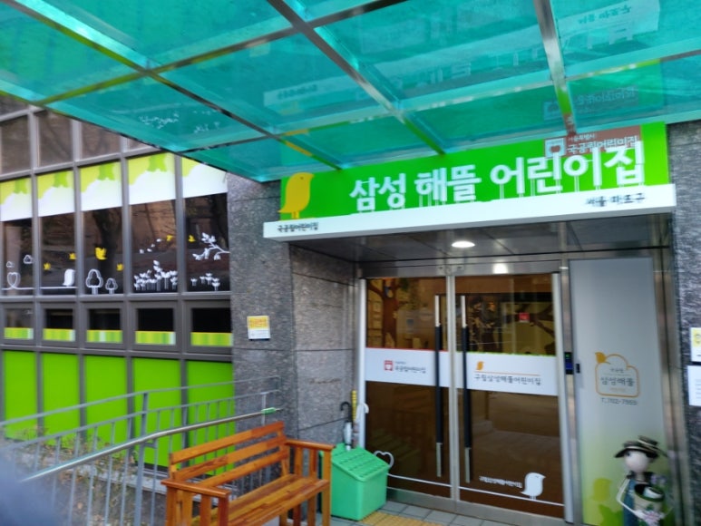 삼성해뜰어린이집 이미지