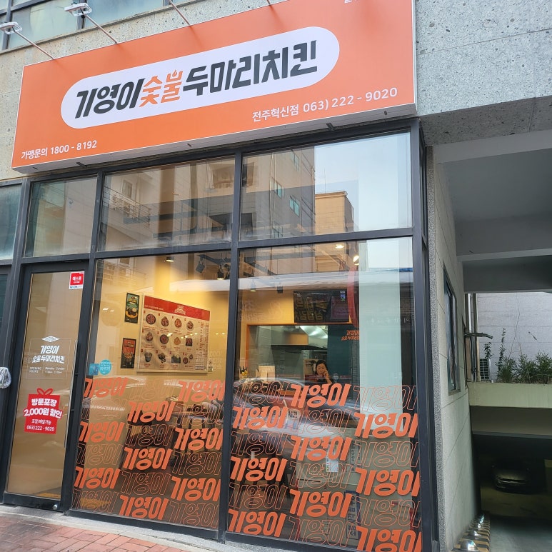 기영이숯불두마리치킨전주혁신점 이미지