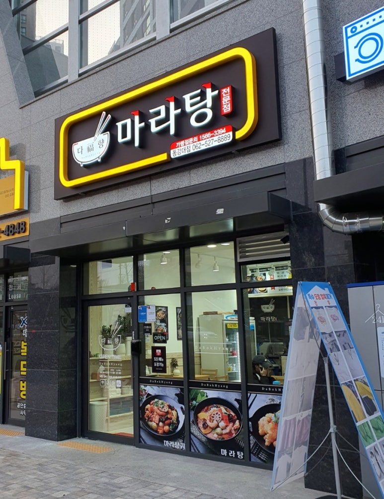 다복향마라탕(동강대점) 이미지