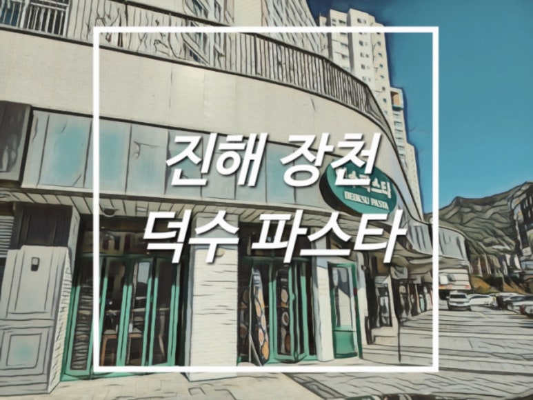 덕수파스타진해풍호점 이미지