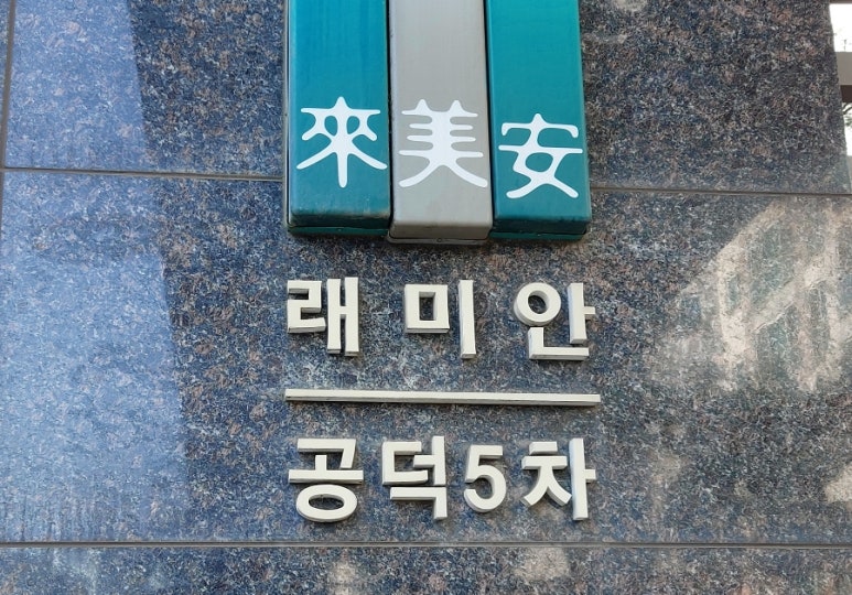 래미안명품 이미지