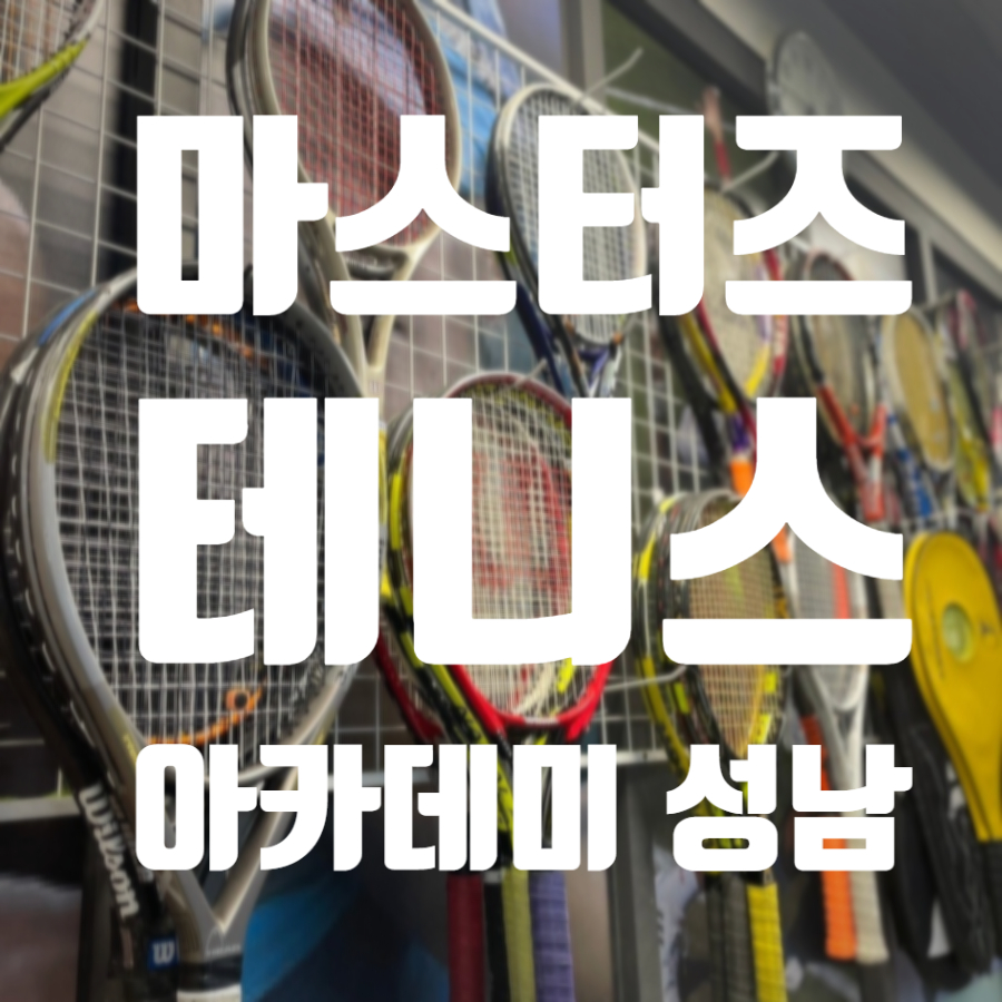 마스터즈테니스아카데미 이미지