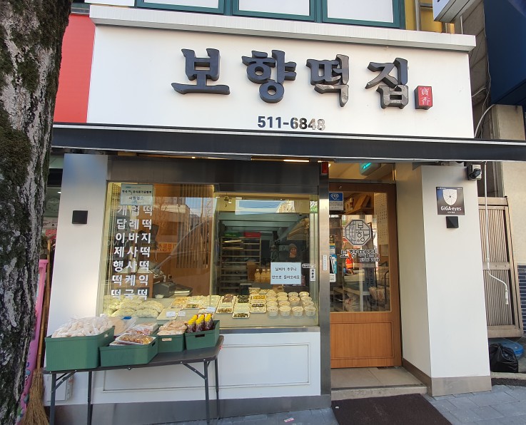 보향떡집 이미지