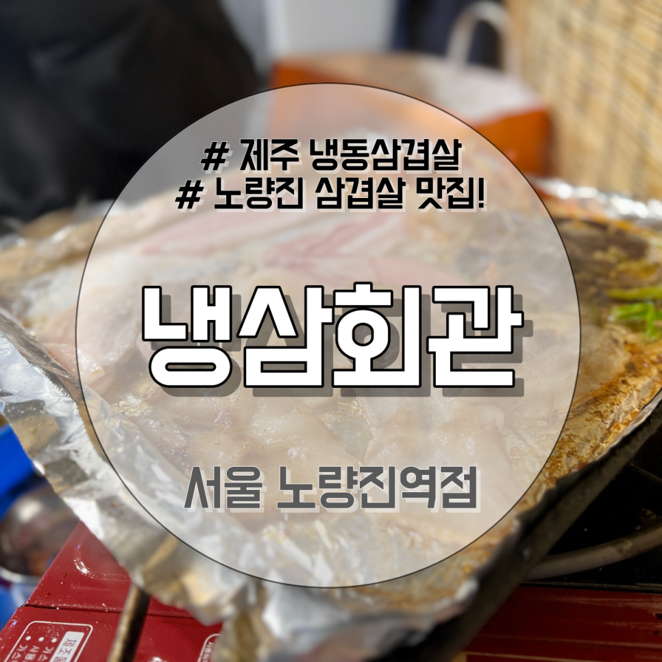 냉삼회관노량진역점 이미지