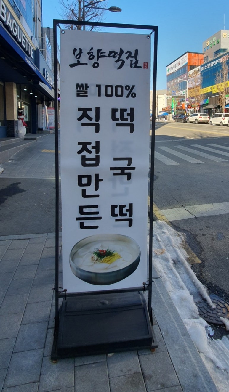 보향떡집 이미지