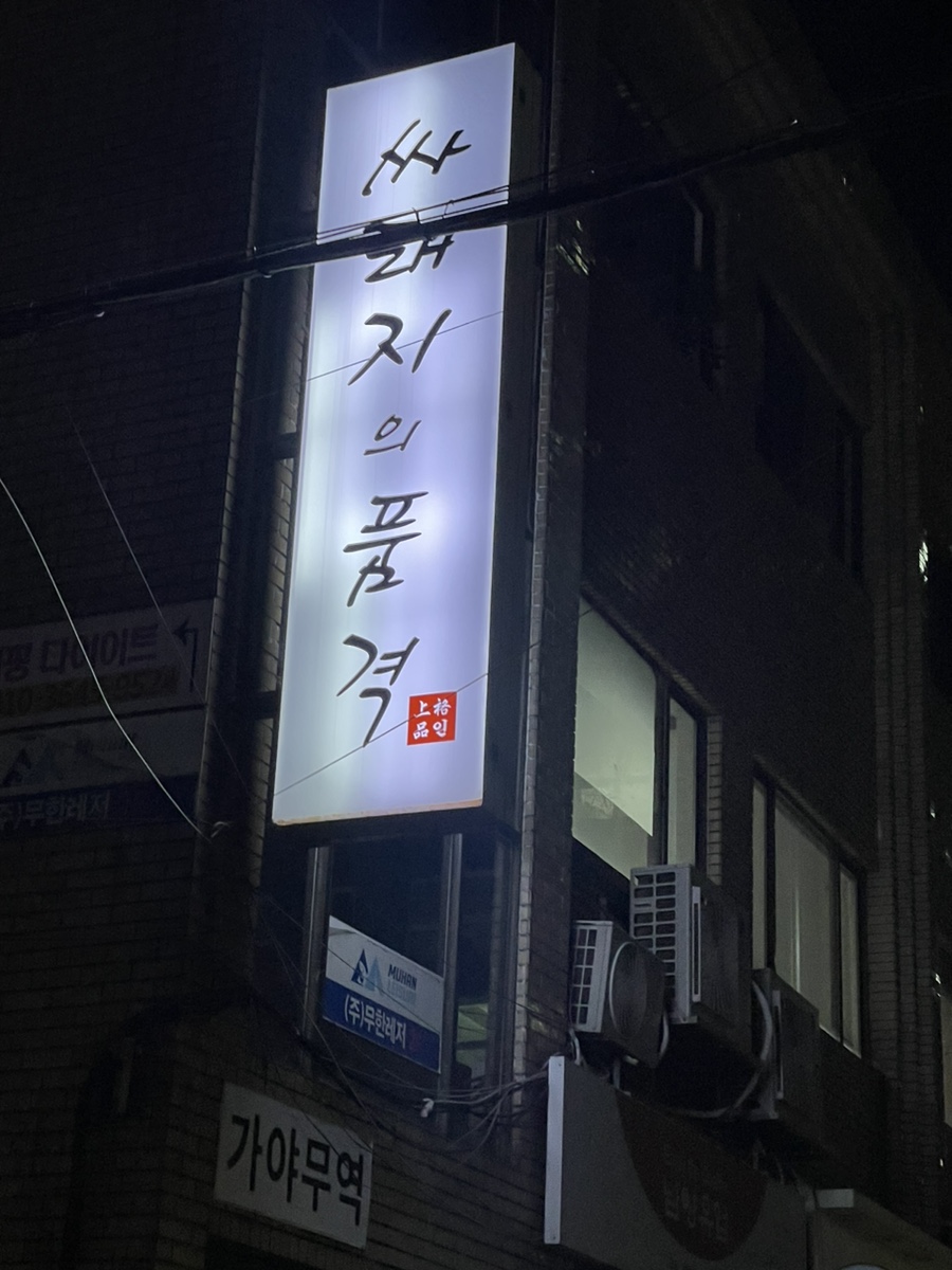 싸돼지의품격 이미지