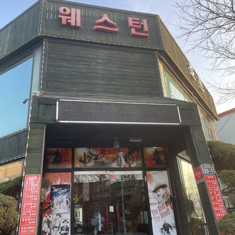 웨스턴 호프 이미지