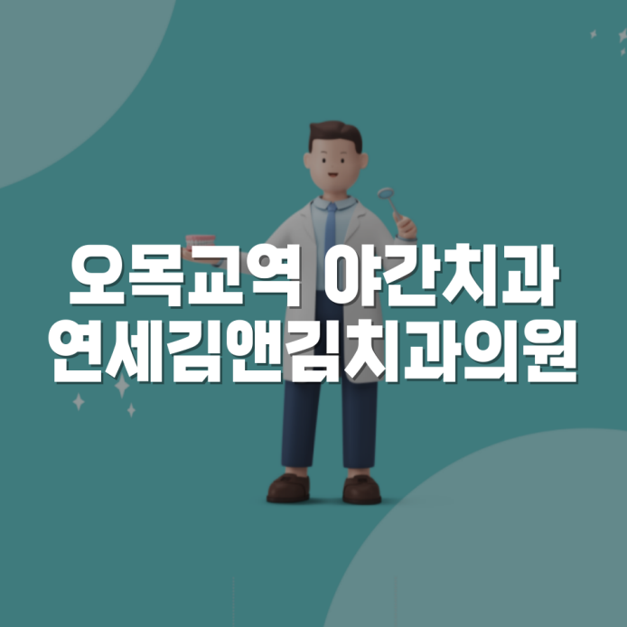김앤김치과의원 이미지
