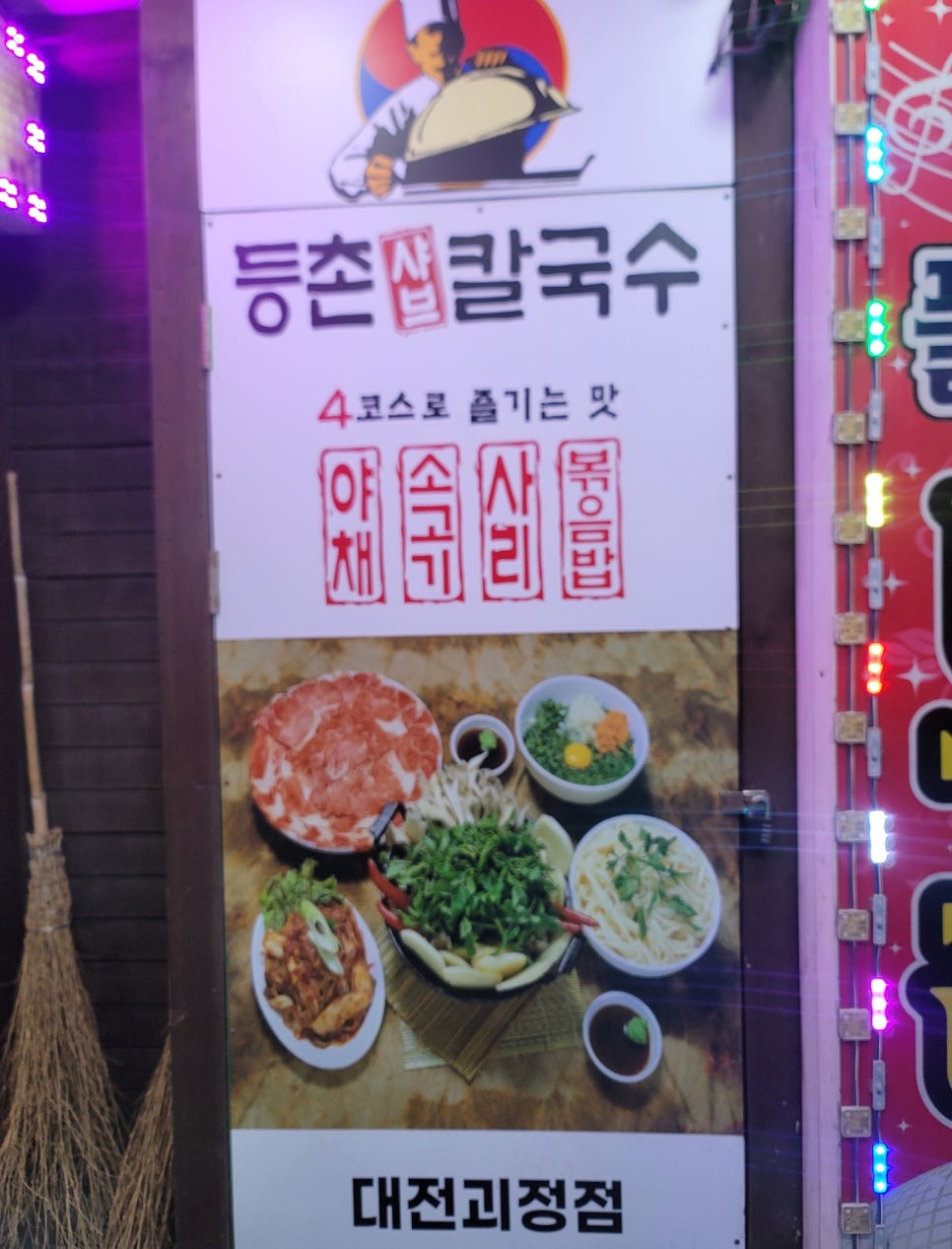 등촌샤브칼국수 괴정점 이미지