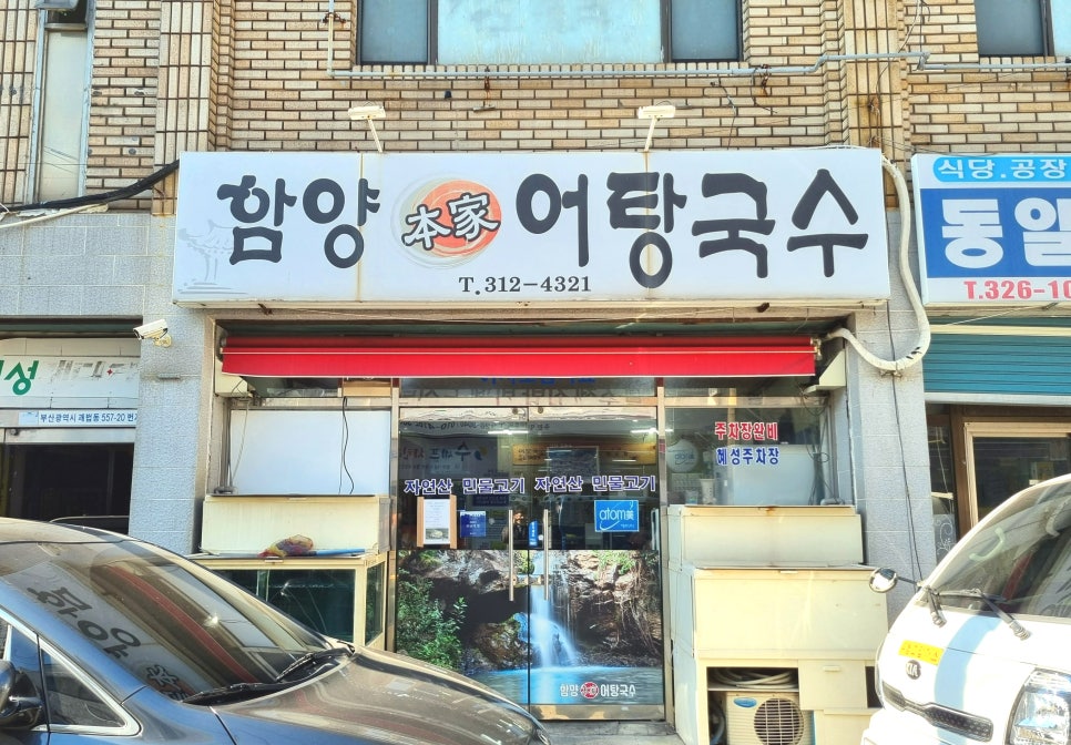 함양본가어탕국수 이미지