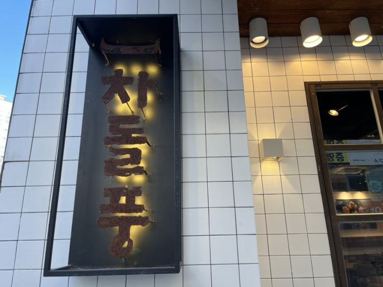 차돌풍창원시청점 이미지