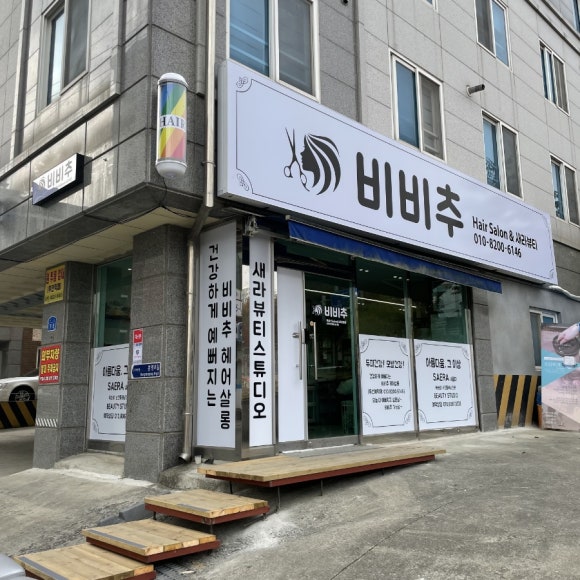 비비추헤어 이미지