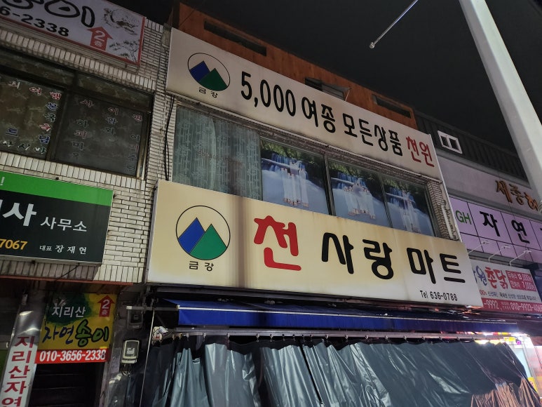 천사랑마트 이미지