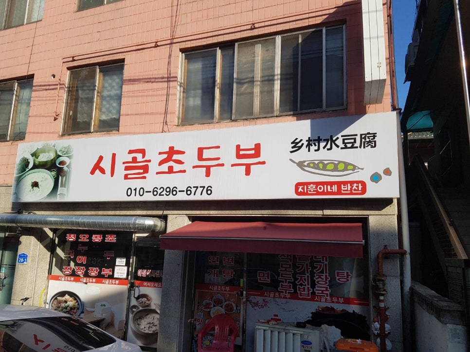 시골초두부 이미지