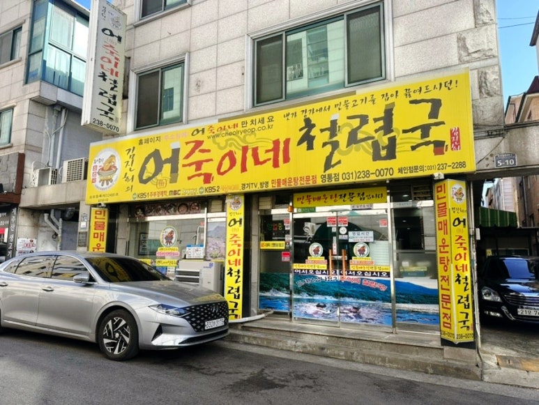 어죽이네철렵국영통점 사진 7
