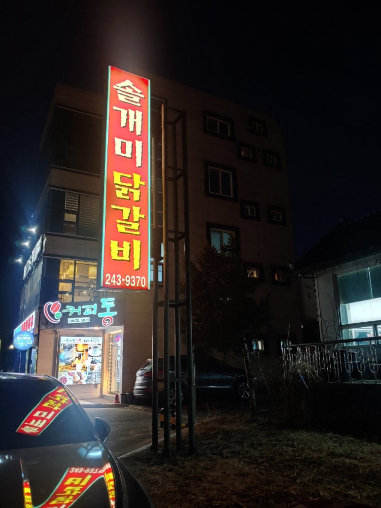 솔개미닭갈비 이미지