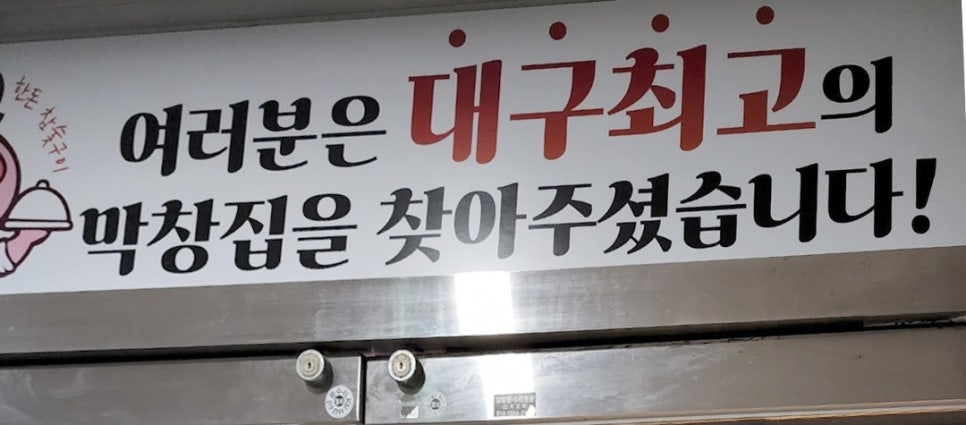 진짜대구막창창원 이미지