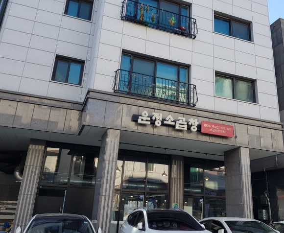운정소곱창 이미지