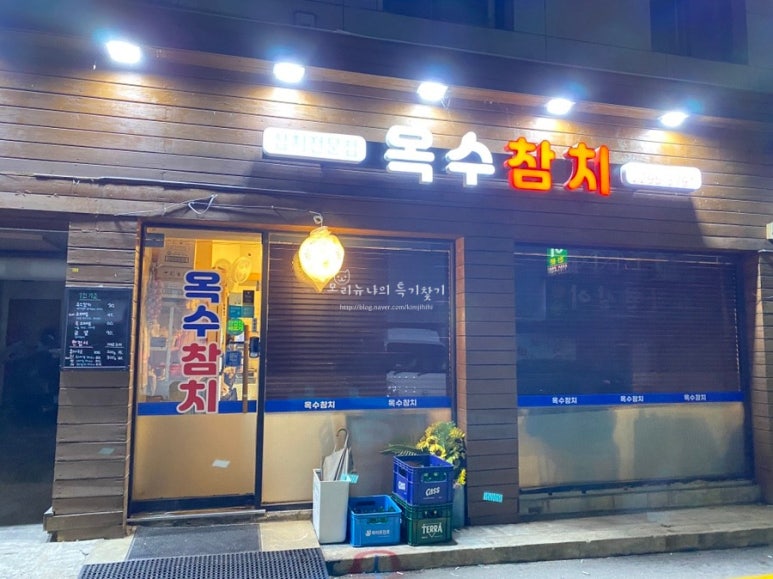 옥수참치 이미지