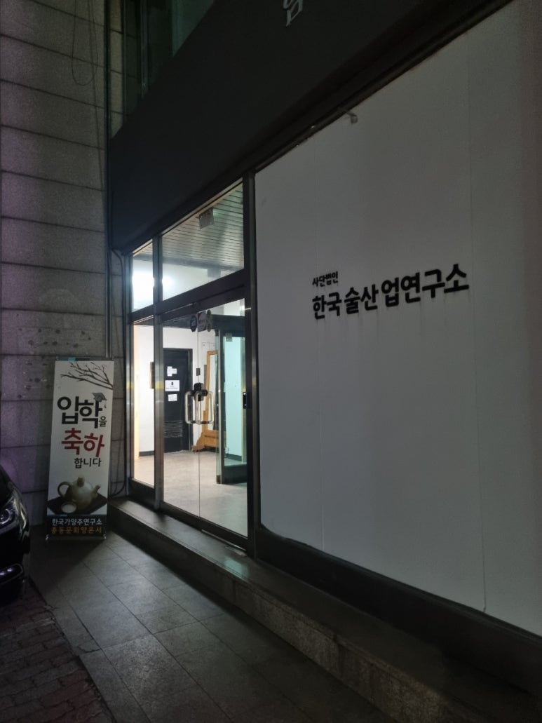 한국가양주연구소 이미지
