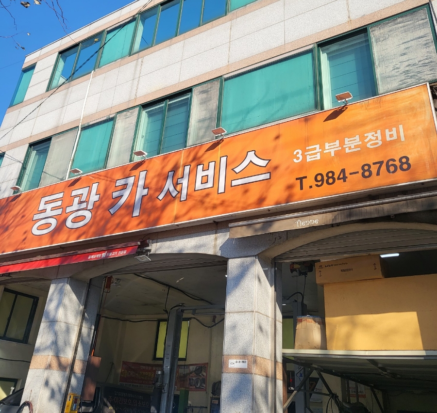 동광카센타 이미지