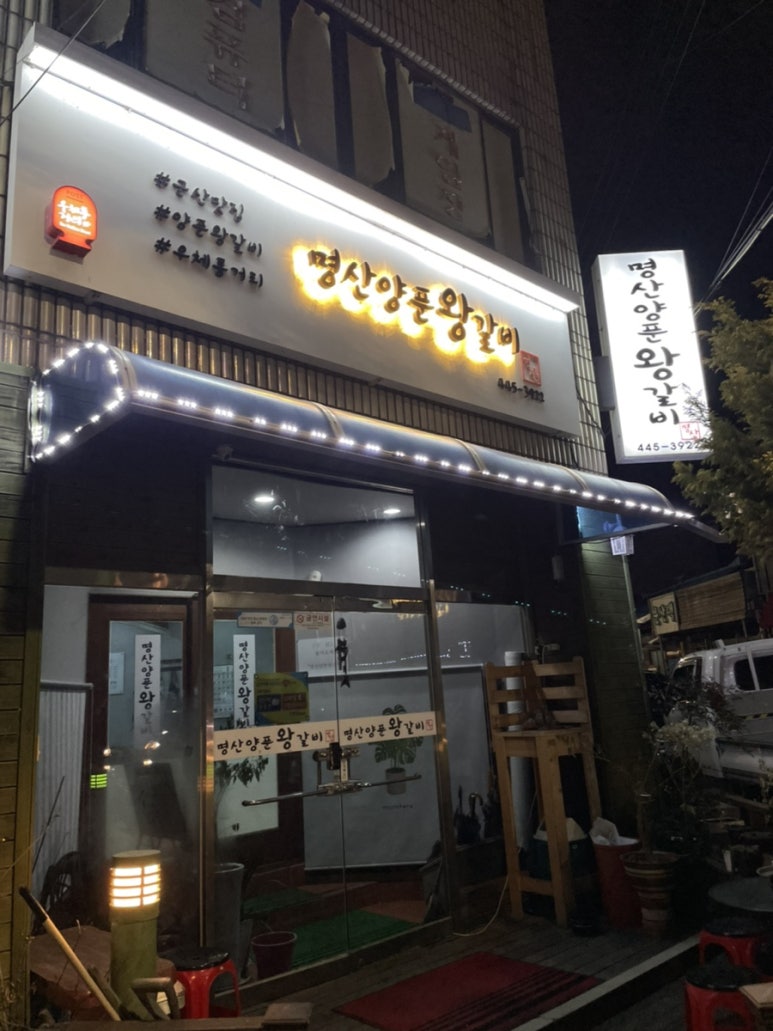 명산양푼왕갈비 이미지